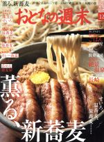 おとなの週末 -(月刊誌)(2017年12月号)