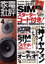 家電批評 -(月刊誌)(2016年4月号)