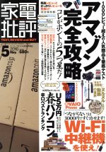 家電批評 -(月刊誌)(2016年5月号)