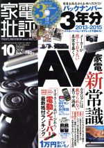 家電批評 -(月刊誌)(2016年10月号)