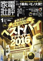 家電批評 -(月刊誌)(2017年1月号)