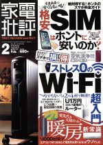 家電批評 -(月刊誌)(2017年2月号)