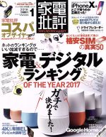 家電批評 -(月刊誌)(2018年1月号)