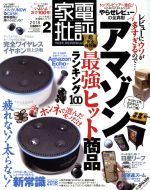 家電批評 -(月刊誌)(2018年2月号)