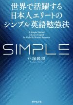 世界で活躍する日本人エリートのシンプル英語勉強法