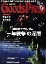 Goods Press -(月刊誌)(7 2016 July)