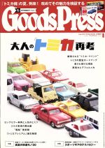 Goods Press -(月刊誌)(8 2016 August)
