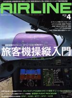 AIRLINE -(月刊誌)(2018年4月号)