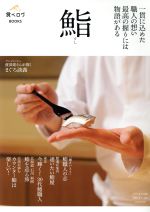 鮨 一貫に込めた職人の想い 最高の握りは物語がある-(saita mook 食べログBOOKS)