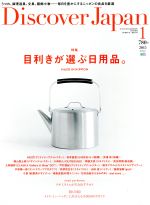 Discover Japan -(月刊誌)(2015年1月号)