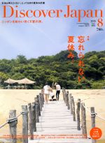 Discover Japan -(月刊誌)(2015年8月号)