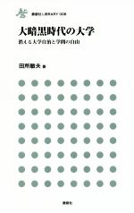 大暗黒時代の大学 消える大学自治と学問の自由-(鹿砦社LIBRARY008)