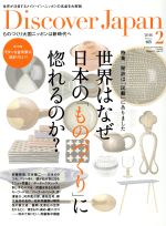 Discover Japan -(月刊誌)(2016年2月号)