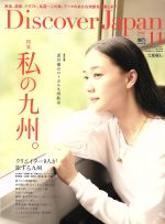 Discover Japan -(月刊誌)(2016年11月号)