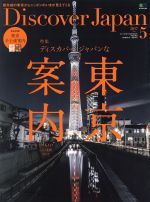 Discover Japan -(月刊誌)(2017年5月号)