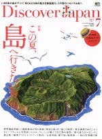 Discover Japan -(月刊誌)(2017年7月号)