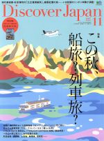 Discover Japan -(月刊誌)(2017年11月号)