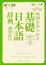 時間をあらわす「基礎日本語辞典」 -(角川ソフィア文庫)