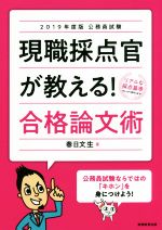 現職採点官が教える!合格論文術 公務員試験-(2019年度版)