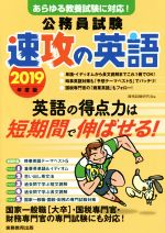 公務員試験 速攻の英語 あらゆる教養試験に対応!-(2019年度版)