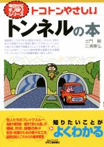 トコトンやさしいトンネルの本 -(B&Tブックス 今日からモノ知りシリーズ)