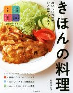 きほんの料理 おいしいコツがひと目でわかる!