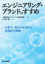 エンジニアリング・ブランドのすすめ 企業力、商品力を高める技術経営戦略-