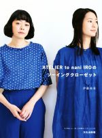 ATELIER to nani IROのソーイングクローゼット -(実物大パターン付)