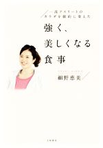 強く、美しくなる食事 一流アスリートの体を劇的に変えた-