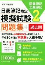 日商簿記検定 模擬試験問題集+過去問 2級 商業簿記工業簿記 -(平成30年度版)(問題・答案用紙付)