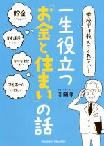 学校では教えてくれない!一生役立つ「お金と住まい」の話