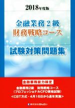 金融業務2級 財務戦略コース 試験対策問題集 金融業務能力検定-(2018年度版)