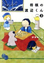 将棋の渡辺くん ３ 中古漫画 まんが コミック 伊奈めぐみ 著者 ブックオフオンライン