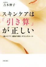 スキンケアは「引き算」が正しい 「最少ケアで、最強の美肌」が大人のルール-