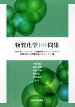 物質化学100問集