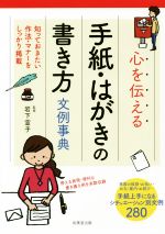 心を伝える手紙・はがきの書き方文例事典