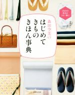 森田空美のはじめてきものきほん事典 きものの基本がこの一冊に!-