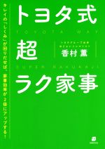 トヨタ式超ラク家事 キレイの「しくみ」が回りだせば、家事効率が2倍にアップする!-