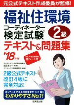 福祉住環境コーディネーター検定試験2級テキスト&問題集 -(’18年版)(赤シート付)