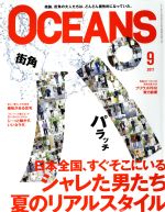 OCEANS -(月刊誌)(2017年9月号)