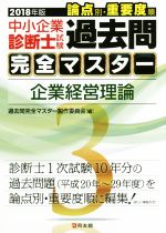 中小企業診断士試験 論点別・重要度順 過去問完全マスター 2018年版 企業経営理論-(3)