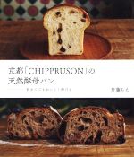 京都「CHIPPRUSON」の天然酵母パン 初めてでもおいしく焼ける-