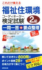 これだけ覚える福祉住環境コーディネーター検定試験2級 一問一答+要点整理 -(’18年版)(赤シート付)