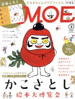 MOE -(月刊誌)(2017年3月号)