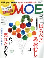 MOE -(月刊誌)(2017年8月号)