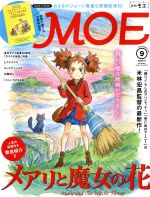 MOE -(月刊誌)(2017年9月号)