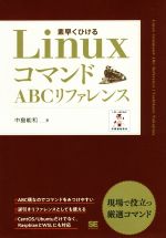 Linuxコマンド ABCリファレンス 素早くひける-