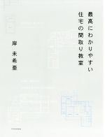 最高にわかりやすい住宅の間取り教室 中古本 書籍 岸未希亜 著者 ブックオフオンライン