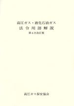 高圧ガス・液化石油ガス 法令用語解説 第4次改訂版