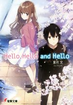 Hello,Hello and Hello -(電撃文庫)